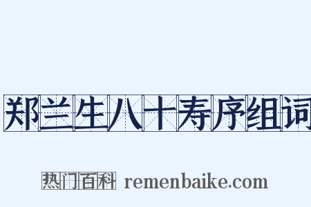郑兰生八十寿序组词是什么意思的图片
